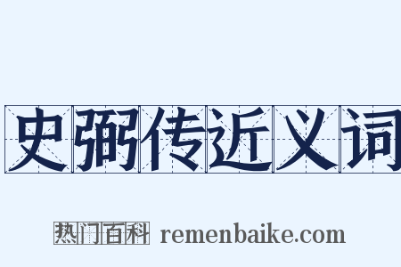 史弼传近义词是什么意思的图片